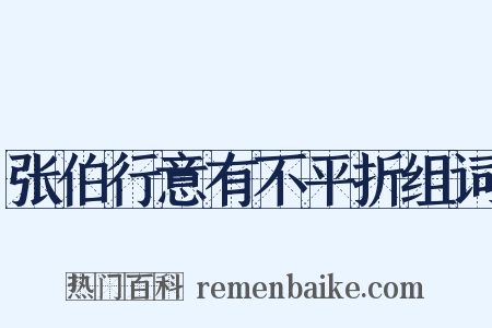 张伯行意有不平折组词是什么意思的图片